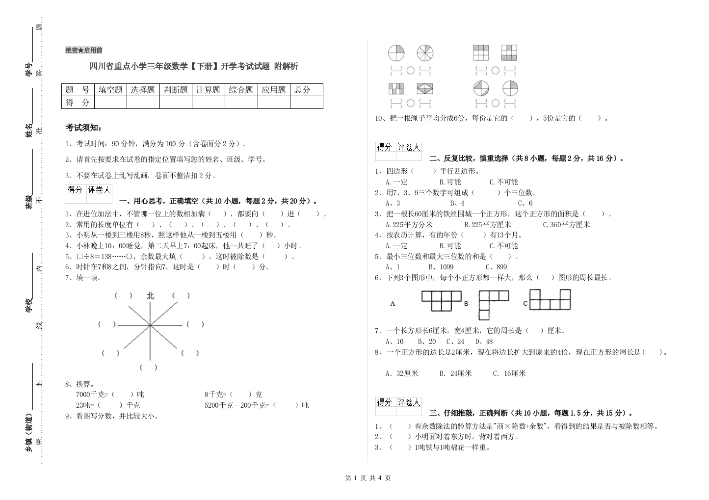 四川省重点小学三年级数学【下册】开学考试试题-附解析