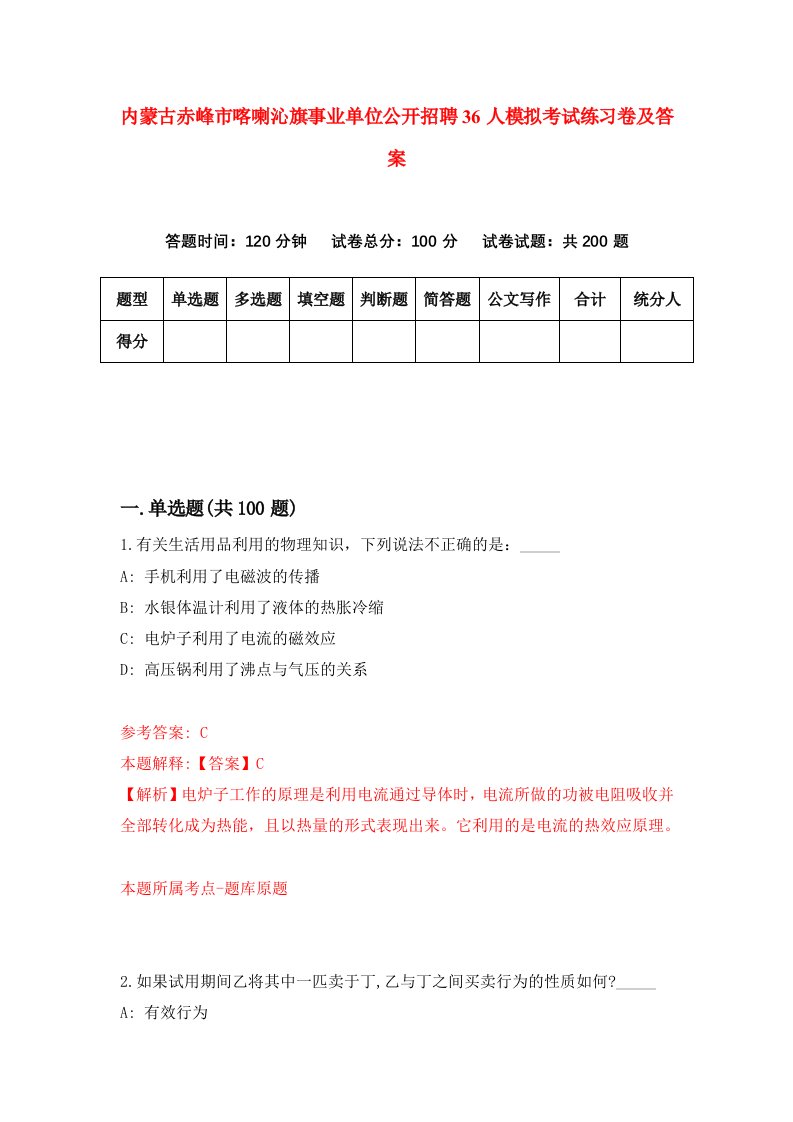 内蒙古赤峰市喀喇沁旗事业单位公开招聘36人模拟考试练习卷及答案8