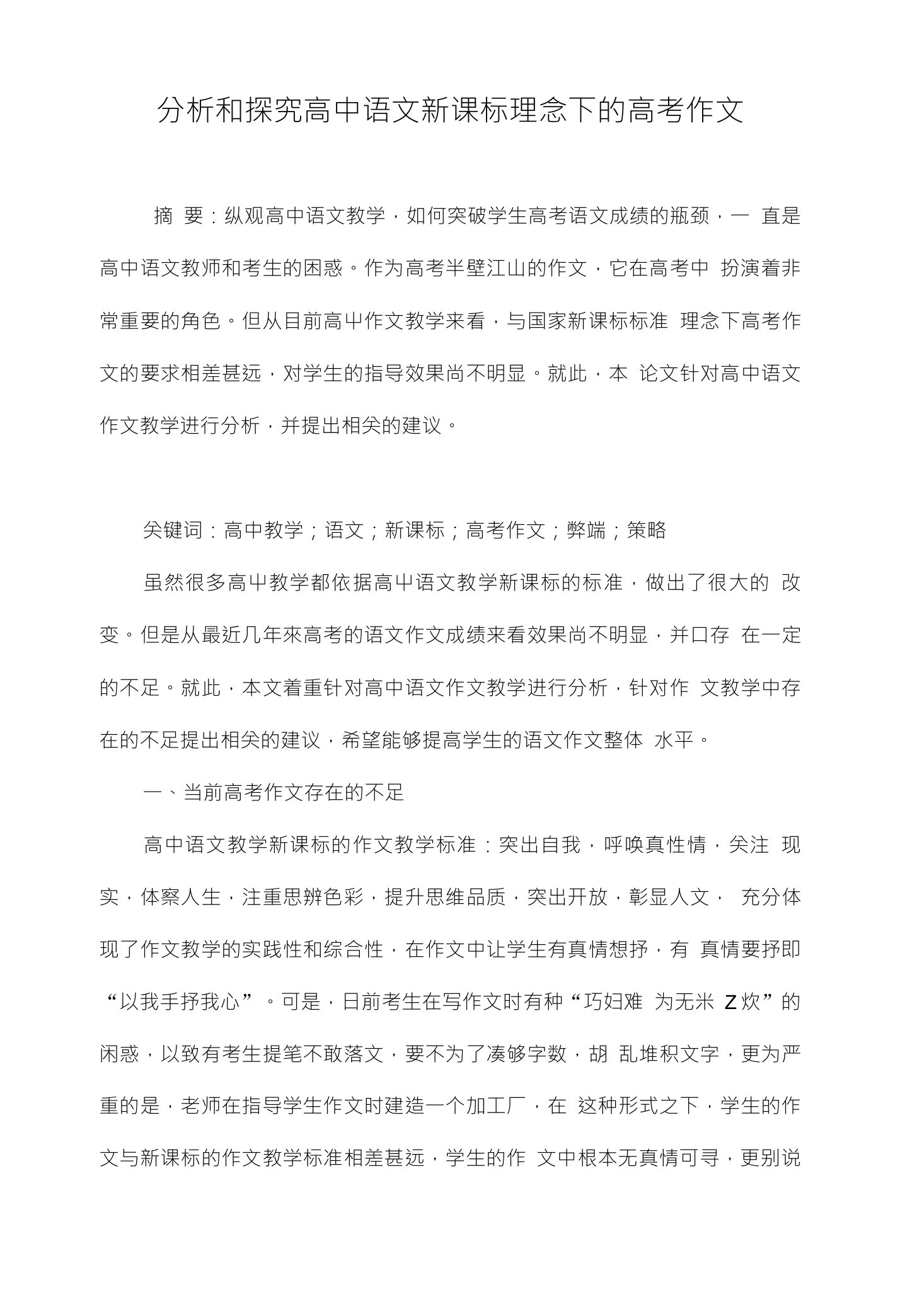 分析和探究高中语文新课标理念下的高考作文