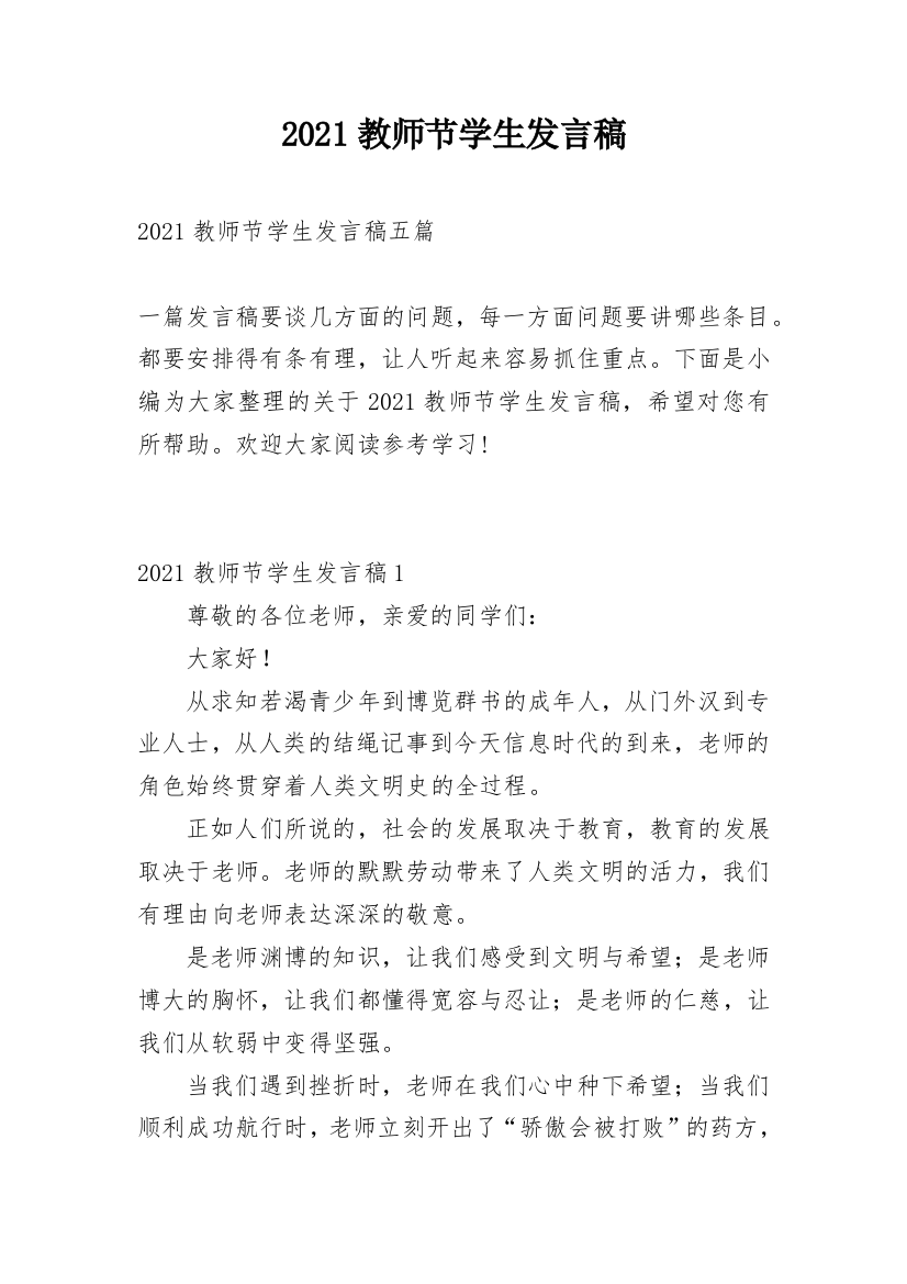 2021教师节学生发言稿