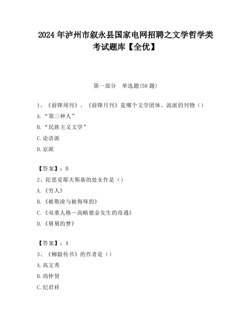 2024年泸州市叙永县国家电网招聘之文学哲学类考试题库【全优】