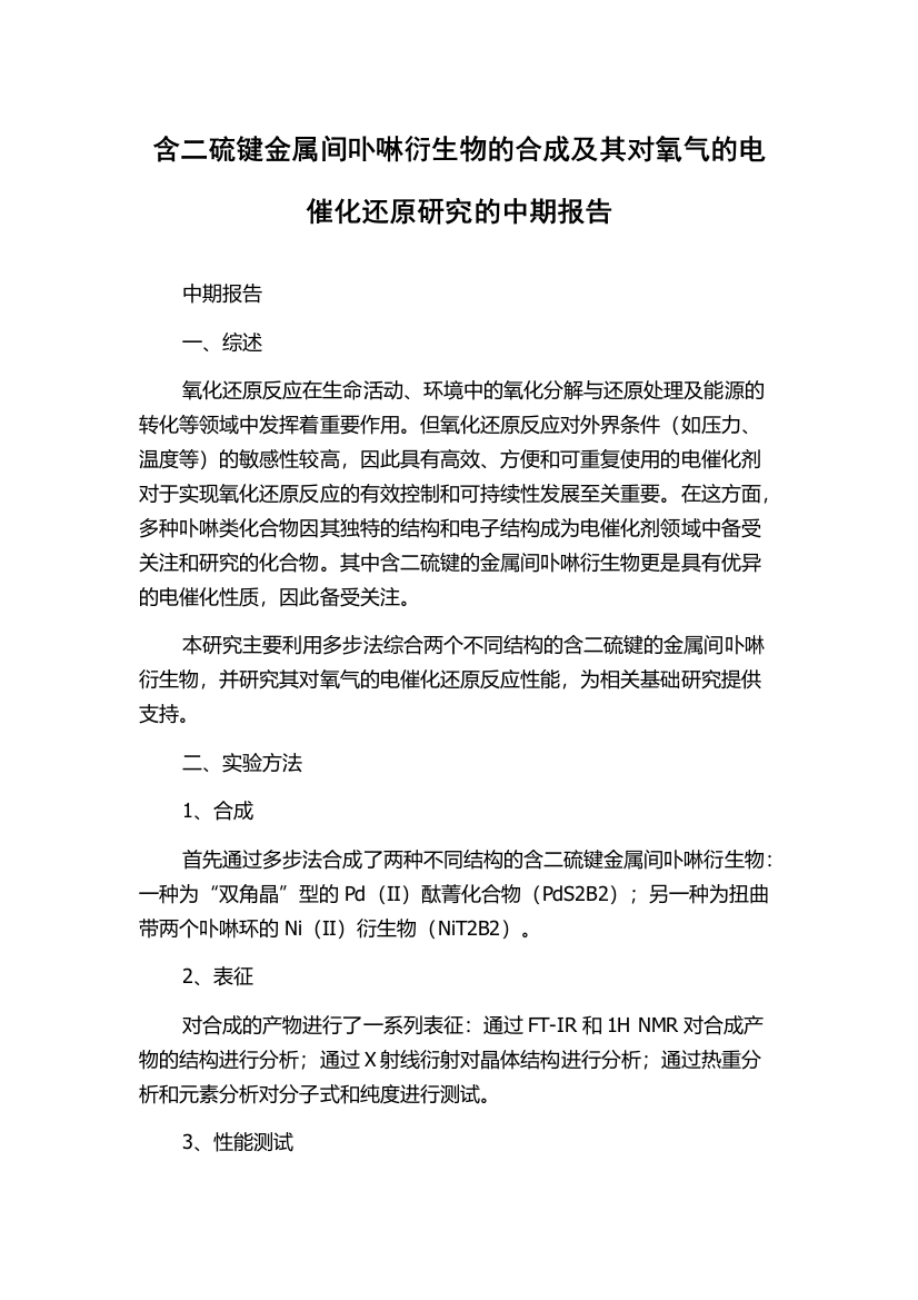 含二硫键金属间卟啉衍生物的合成及其对氧气的电催化还原研究的中期报告