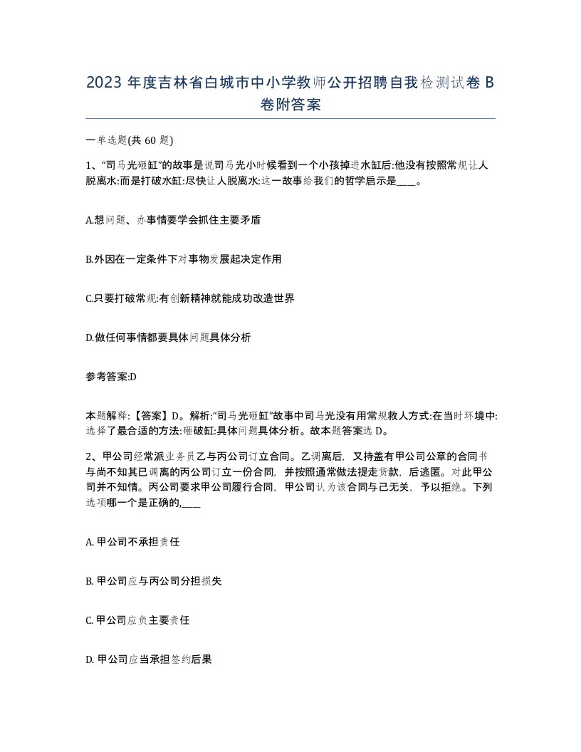 2023年度吉林省白城市中小学教师公开招聘自我检测试卷B卷附答案