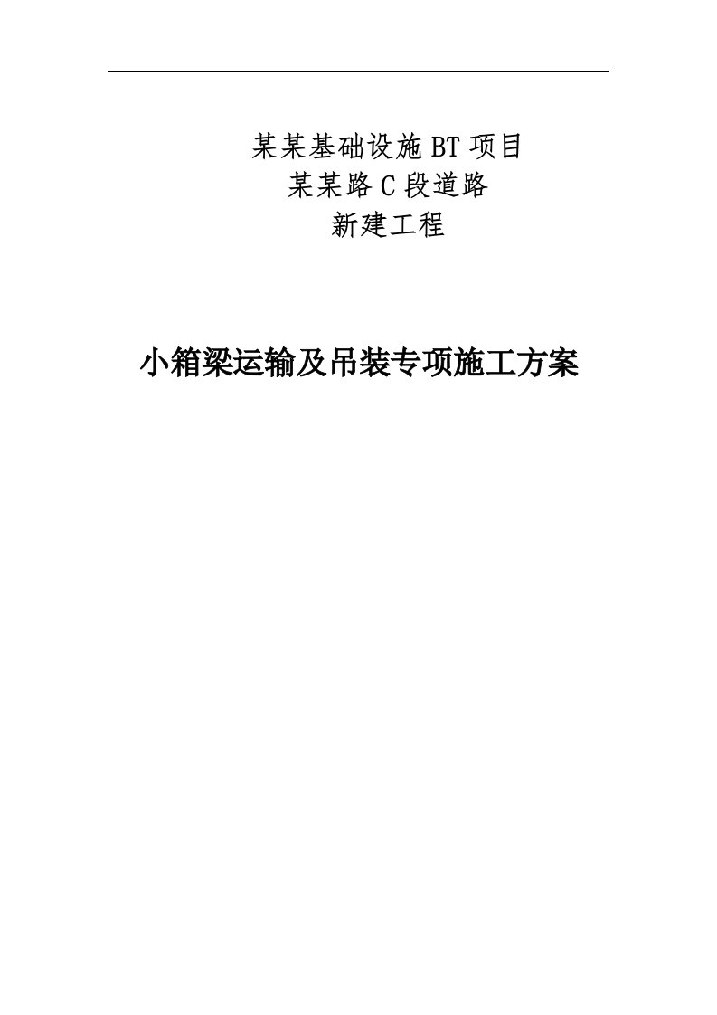 30m小箱梁运输吊装专项施工方案