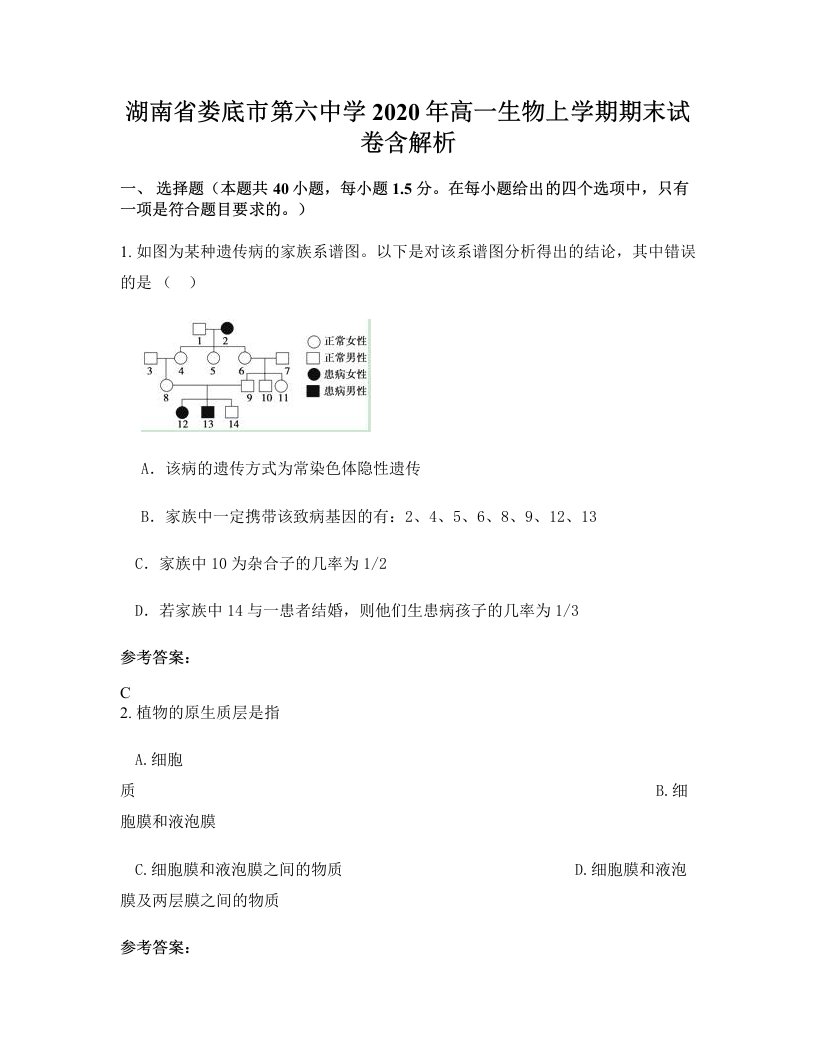 湖南省娄底市第六中学2020年高一生物上学期期末试卷含解析