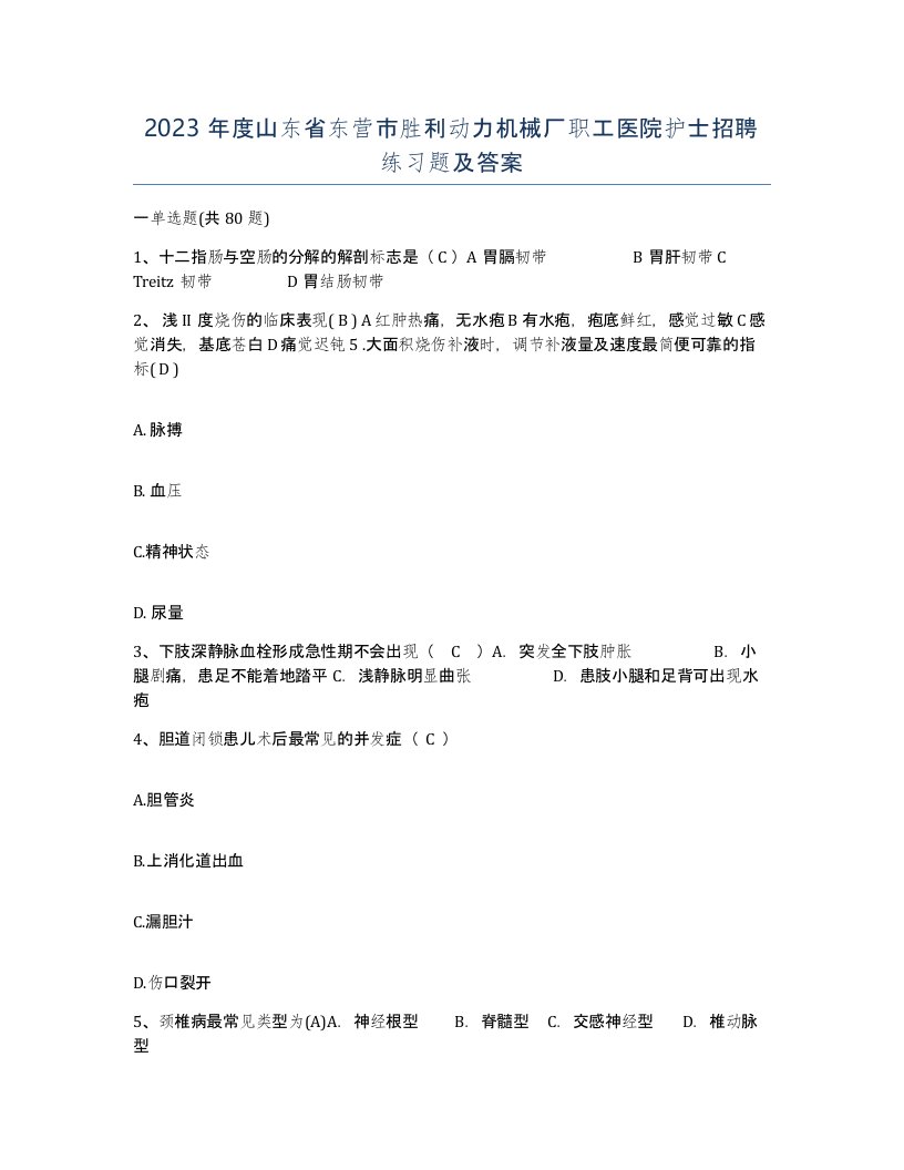 2023年度山东省东营市胜利动力机械厂职工医院护士招聘练习题及答案