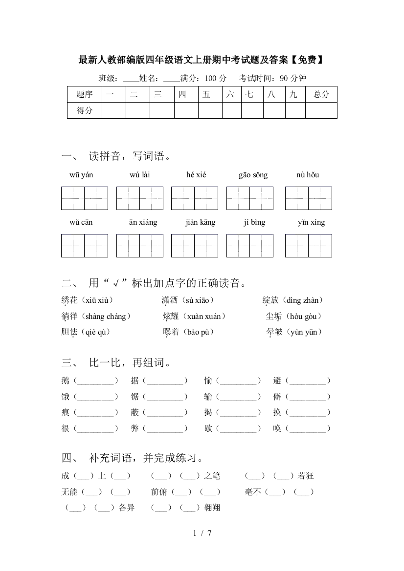 最新人教部编版四年级语文上册期中考试题及答案【免费】