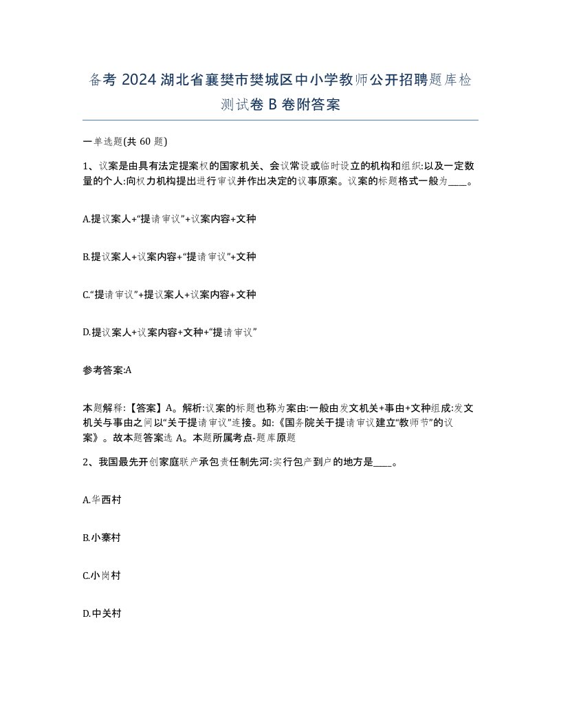 备考2024湖北省襄樊市樊城区中小学教师公开招聘题库检测试卷B卷附答案