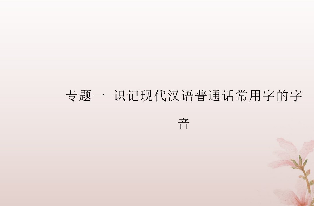 2024届高考语文学业水平测试复习专题一识记现代汉语普通话常用字的字音课件