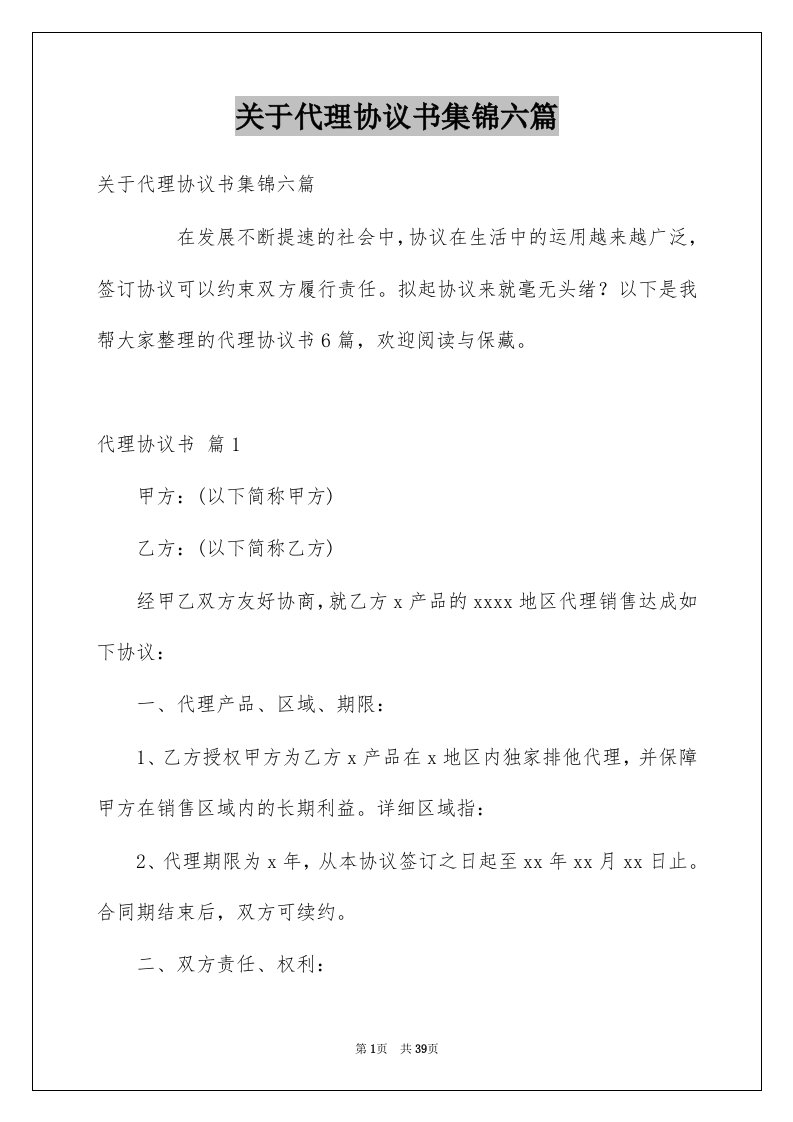 关于代理协议书集锦六篇