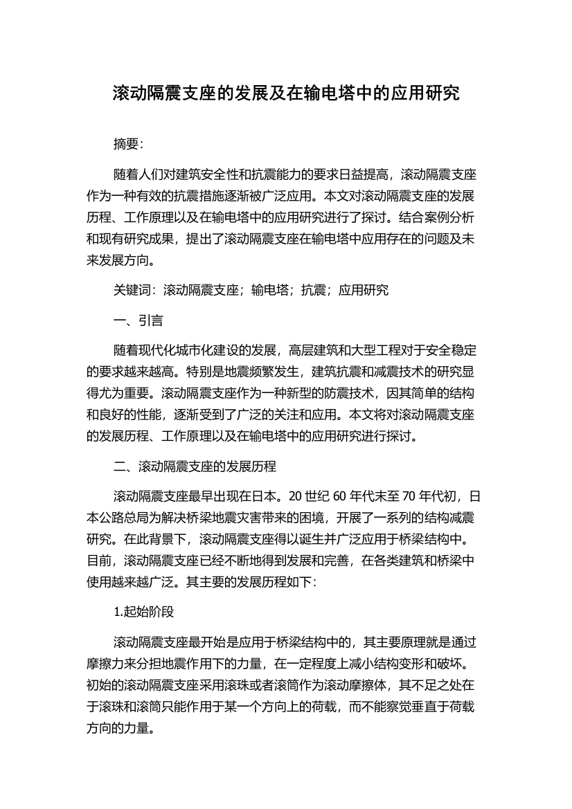 滚动隔震支座的发展及在输电塔中的应用研究