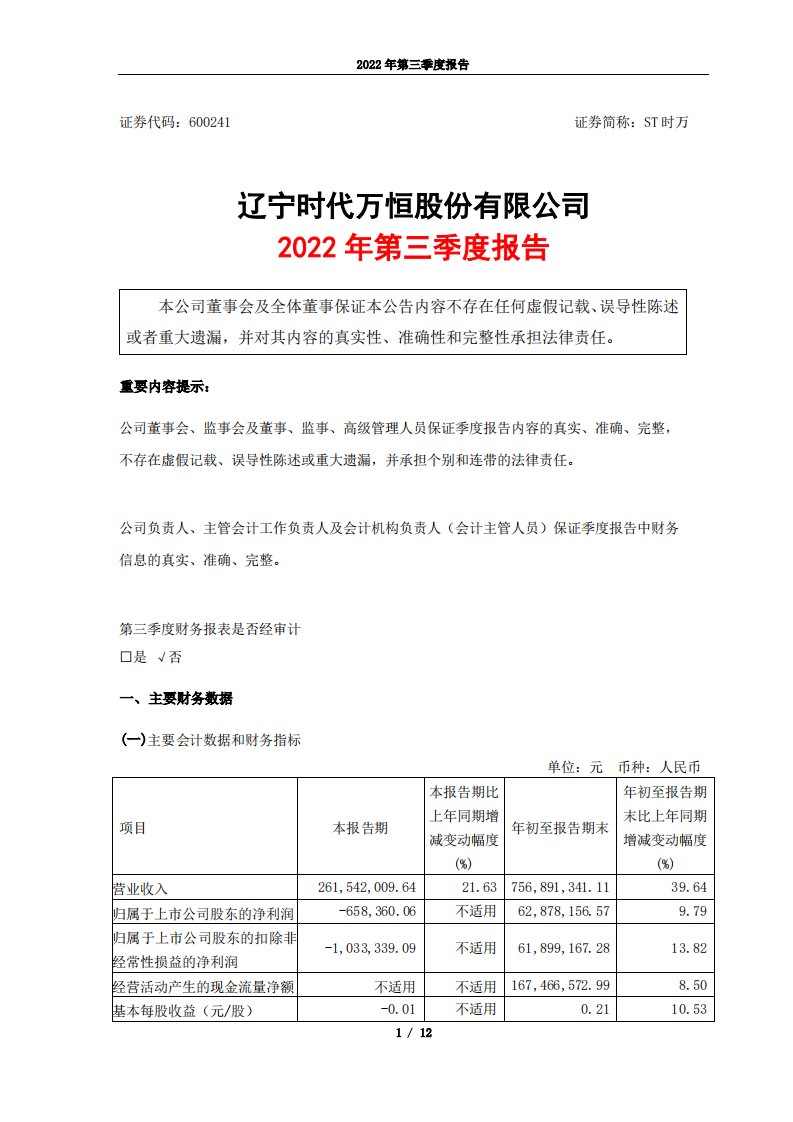 上交所-辽宁时代万恒股份有限公司2022年第三季度报告-20221024