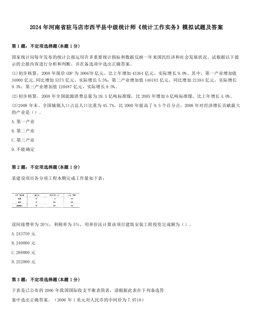 2024年河南省驻马店市西平县中级统计师《统计工作实务》模拟试题及答案