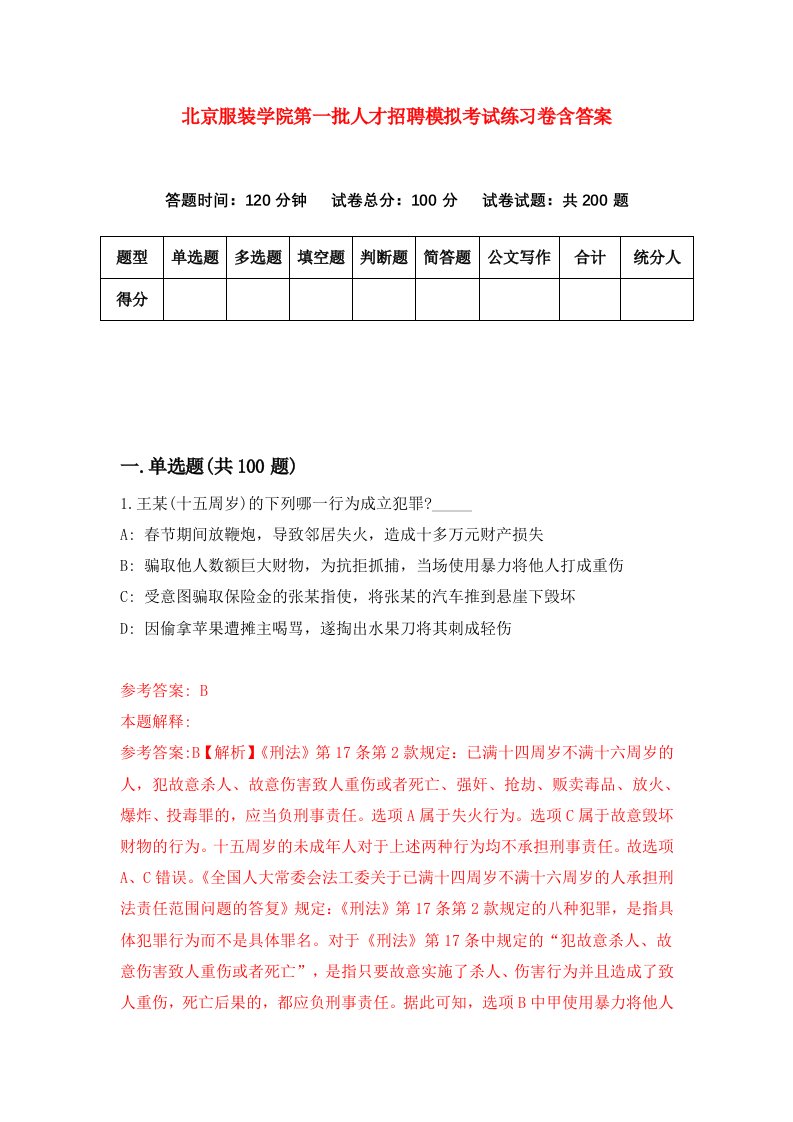 北京服装学院第一批人才招聘模拟考试练习卷含答案5