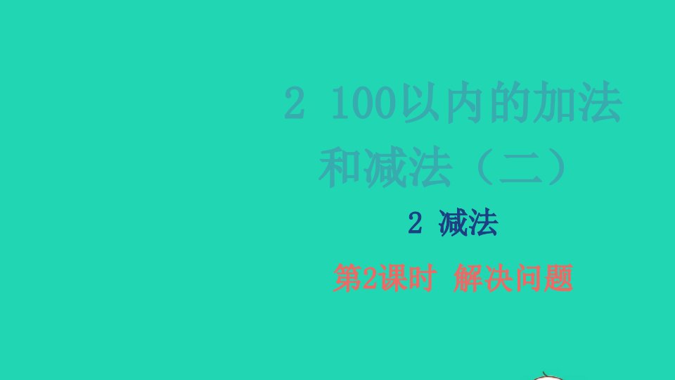 2022二年级数学上册2100以内的加法和减法二2减法第2课时解决问题教学课件新人教版