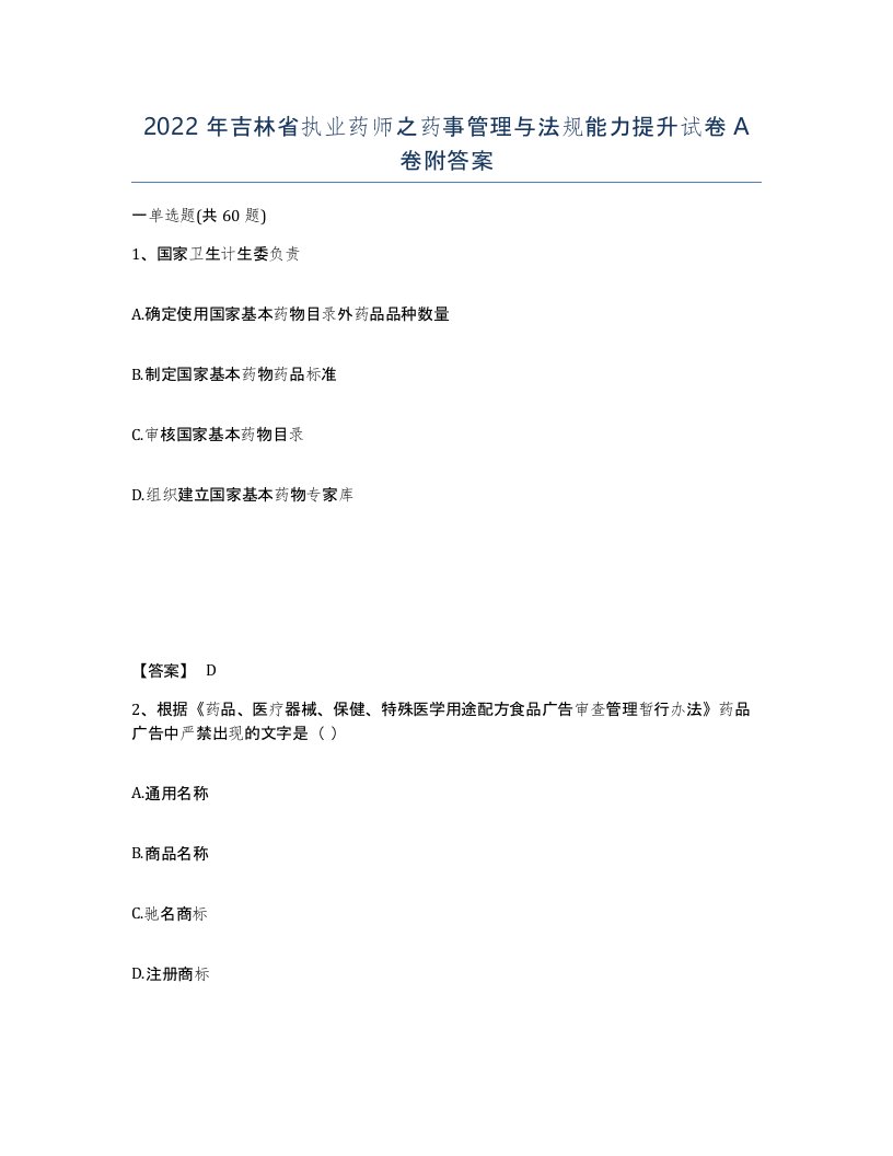 2022年吉林省执业药师之药事管理与法规能力提升试卷A卷附答案