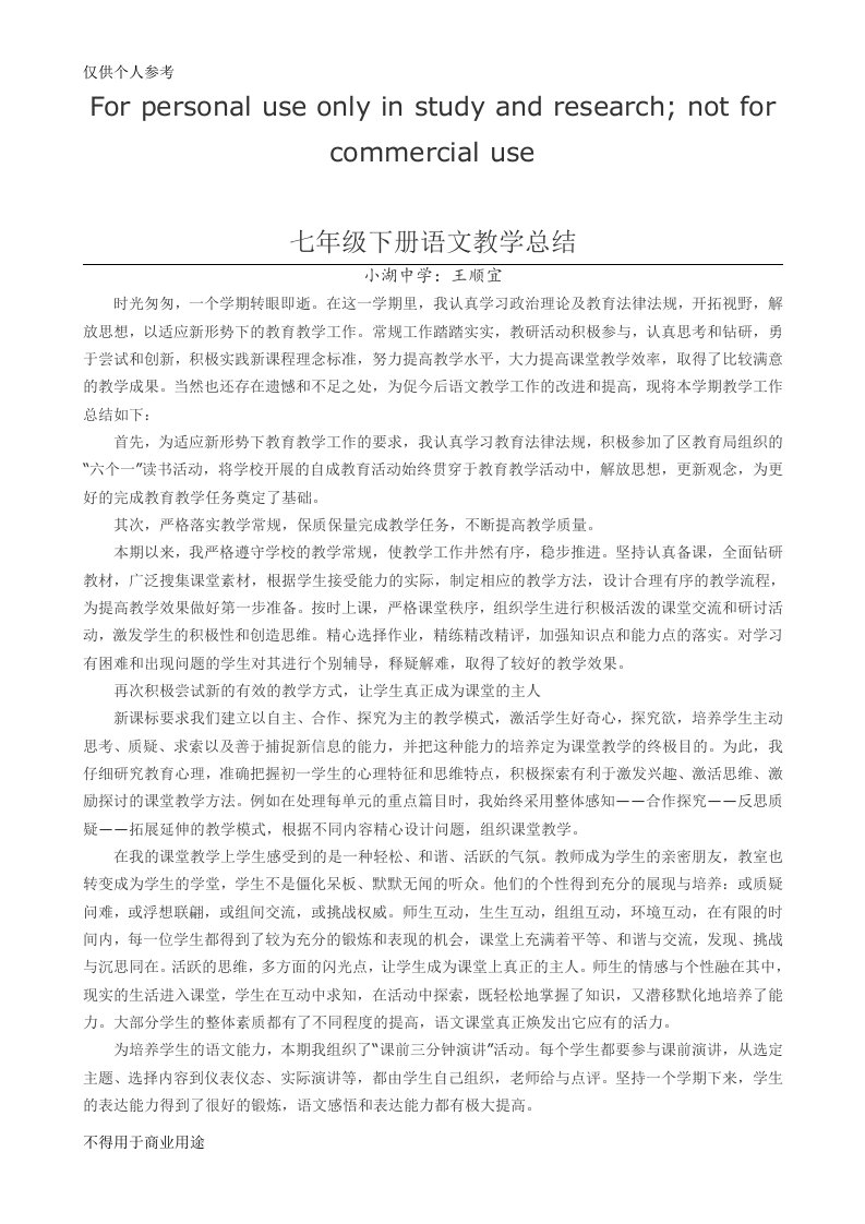 部编人教版七年级下册语文教学总结