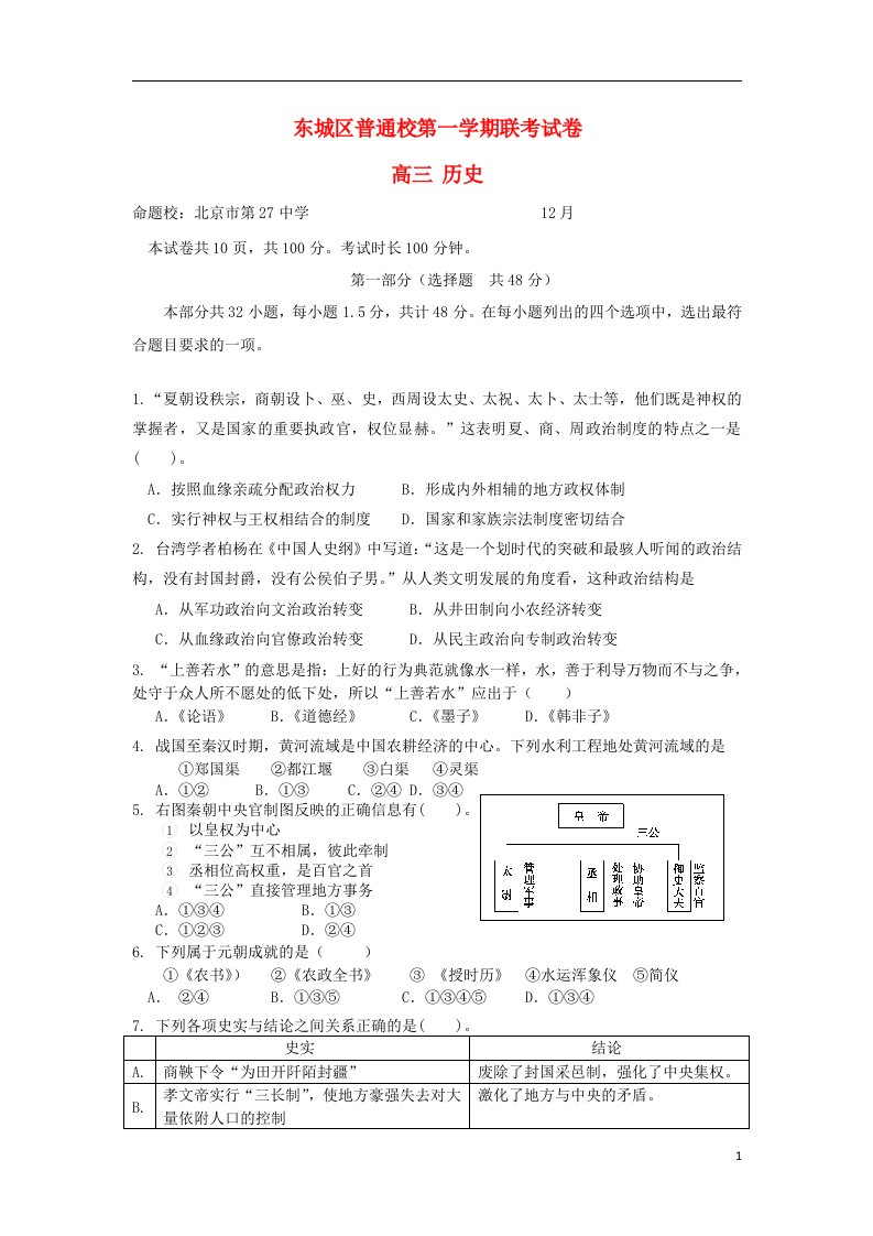 北京市东城区普通校高三历史12月联考试题新人教版