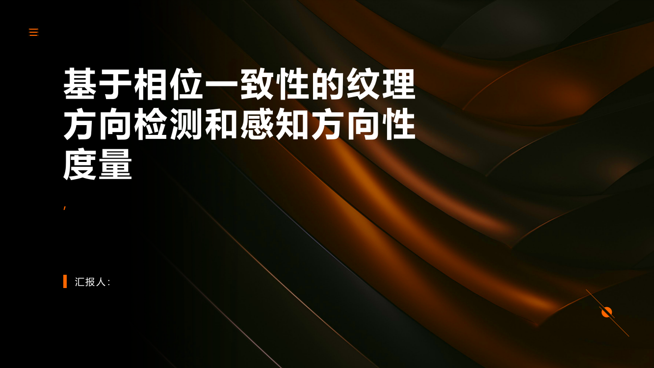 基于相位一致性的纹理方向检测和感知方向性度量