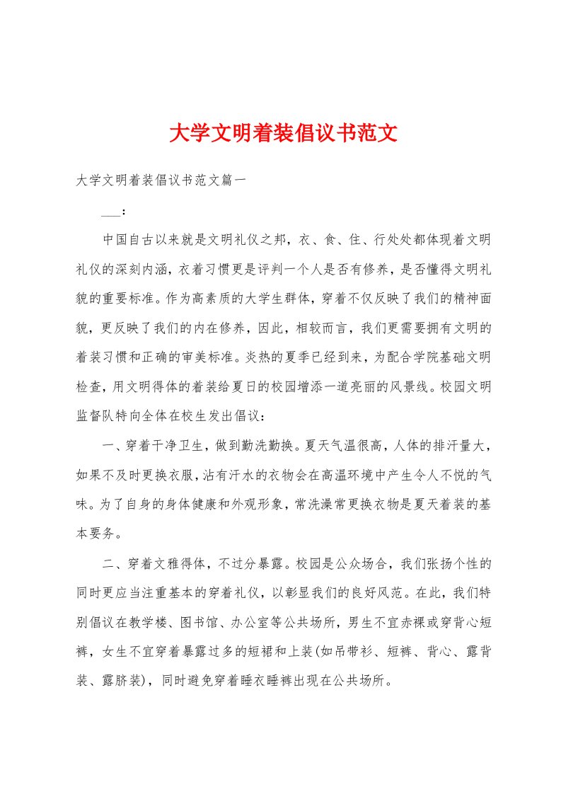 大学文明着装倡议书范文