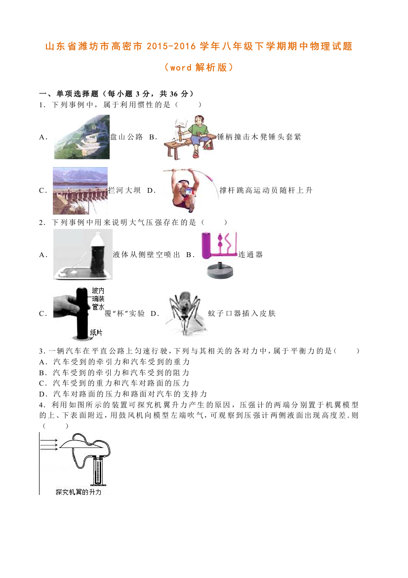 山东省潍坊市高密市2015八年级下学期期中物理试题解析版