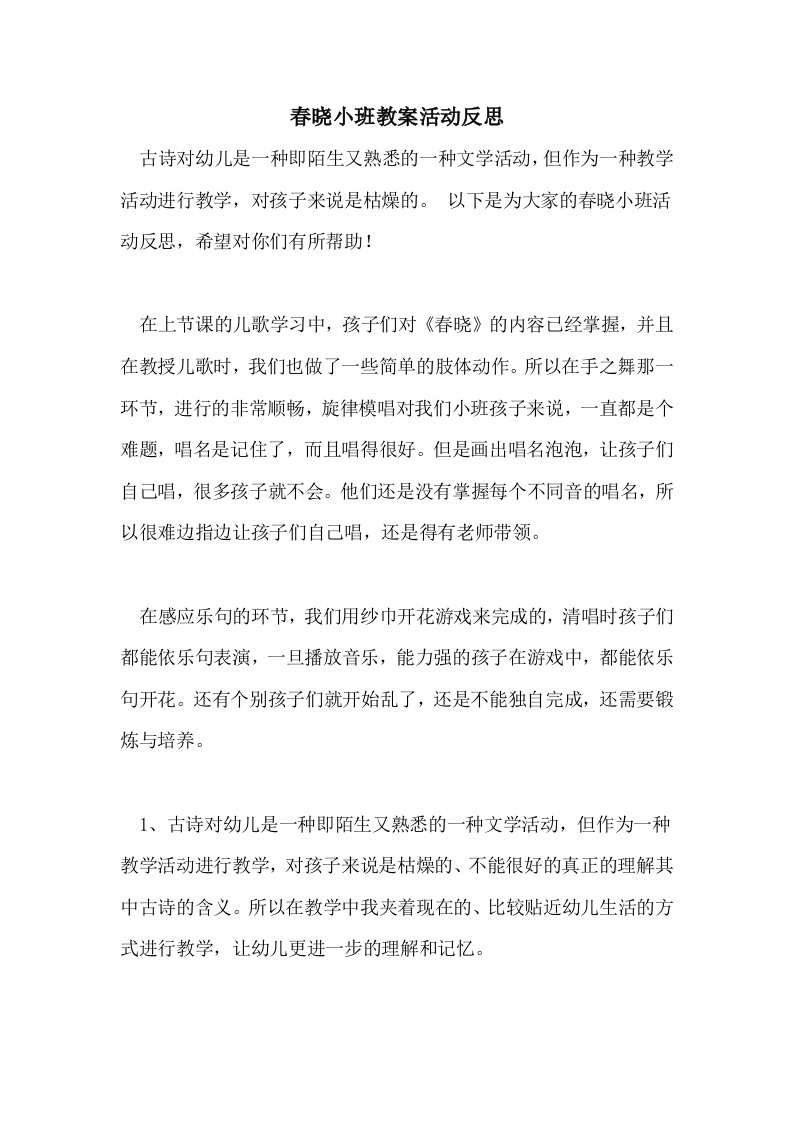 春晓小班教案活动反思