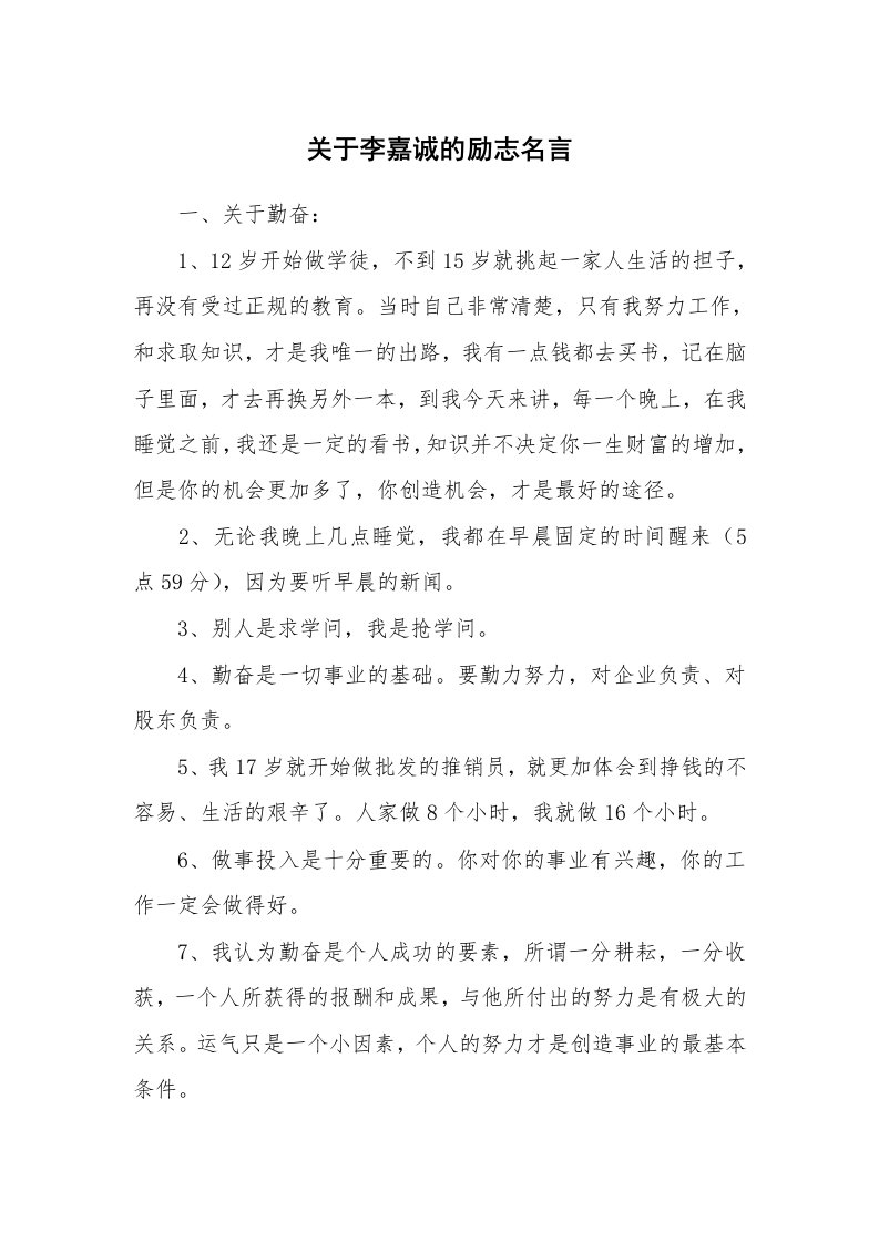 关于李嘉诚的励志名言