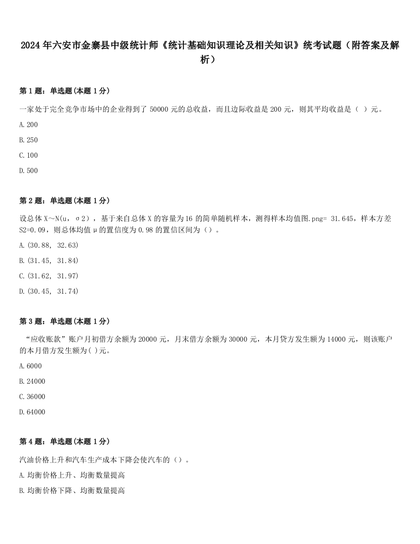 2024年六安市金寨县中级统计师《统计基础知识理论及相关知识》统考试题（附答案及解析）