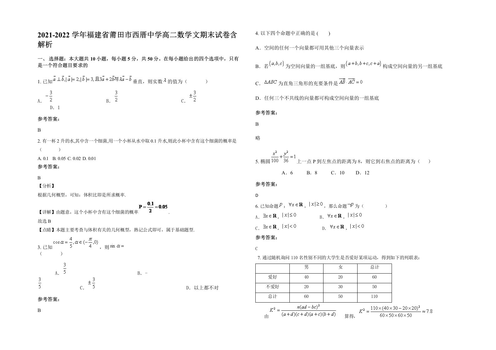 2021-2022学年福建省莆田市西厝中学高二数学文期末试卷含解析