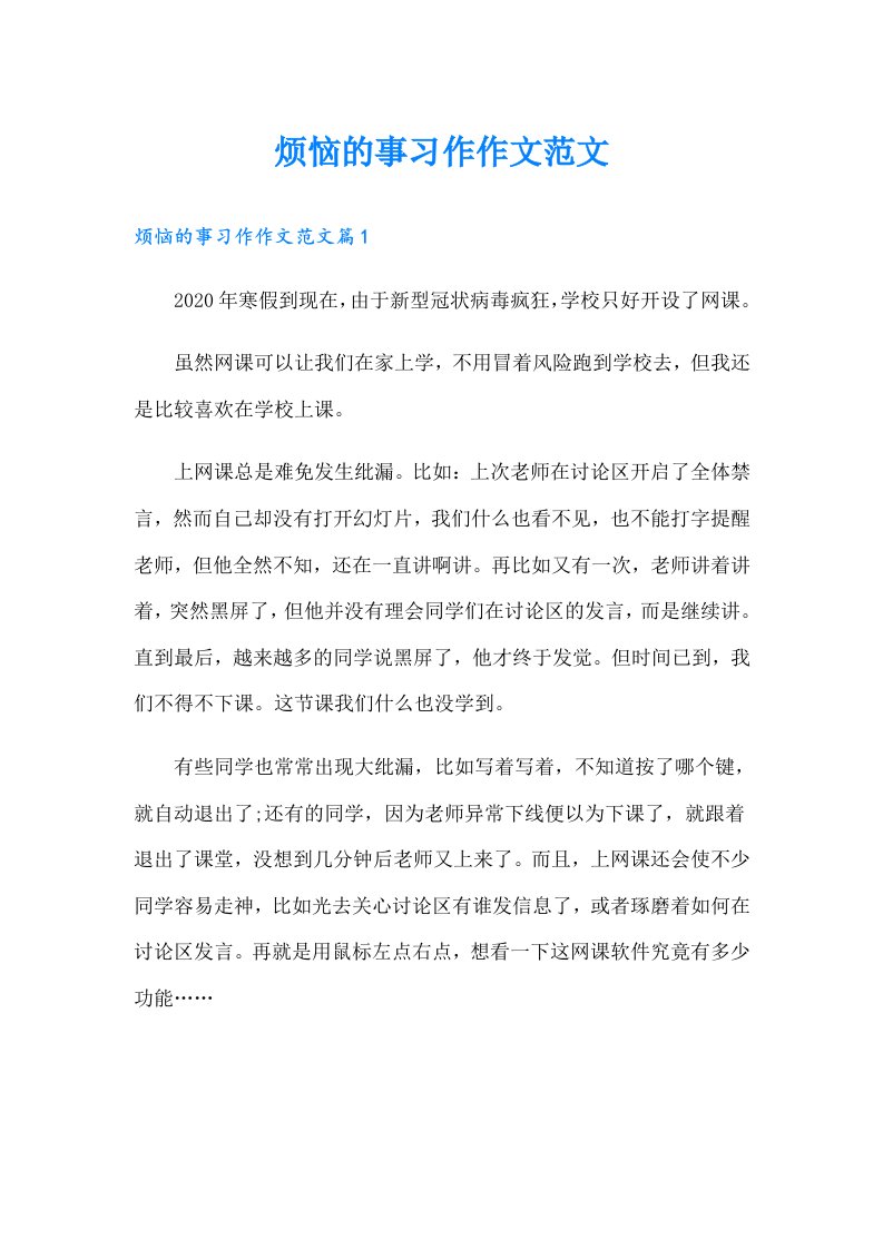 烦恼的事习作作文范文