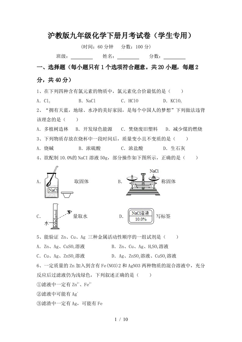 沪教版九年级化学下册月考试卷学生专用