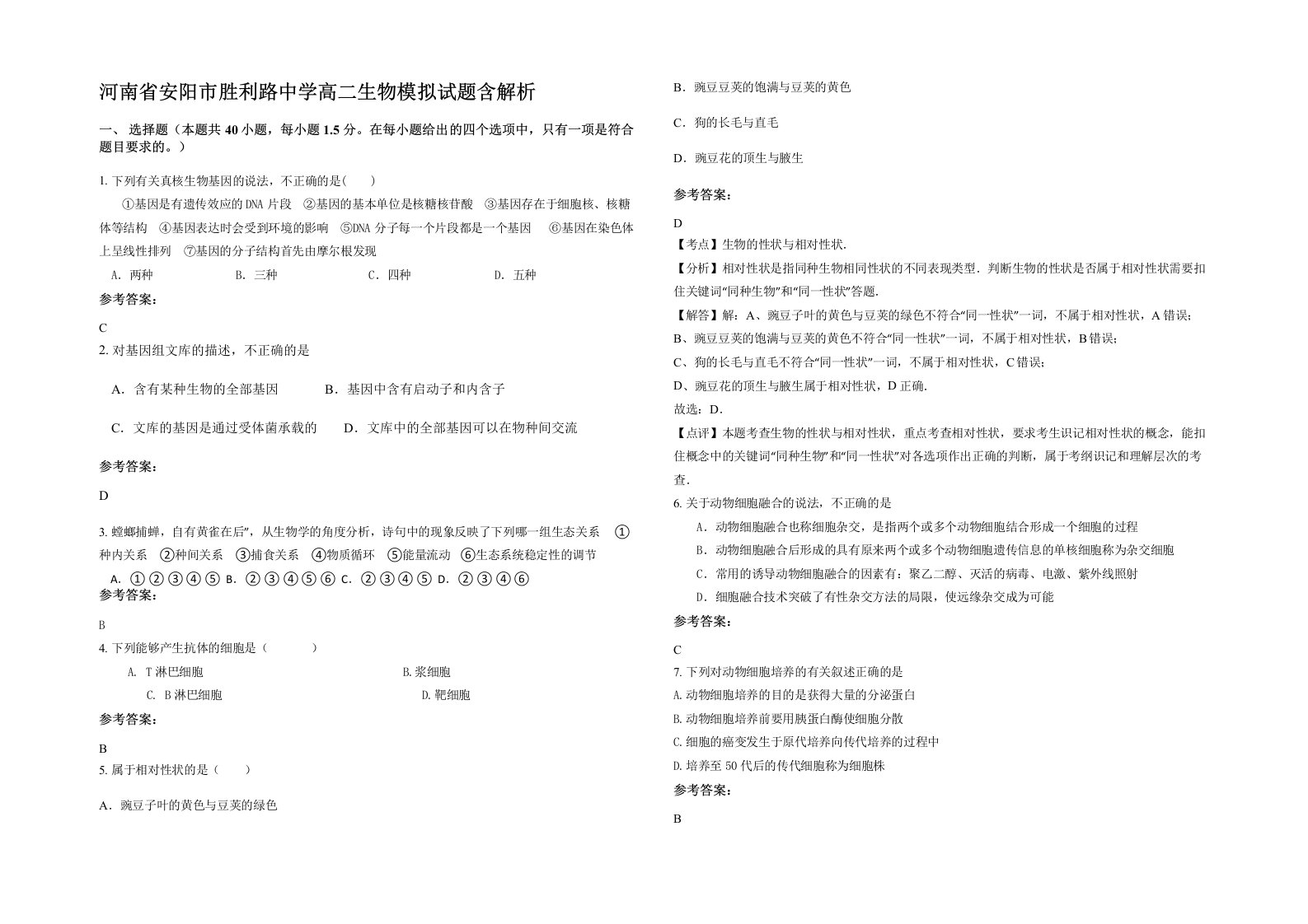 河南省安阳市胜利路中学高二生物模拟试题含解析