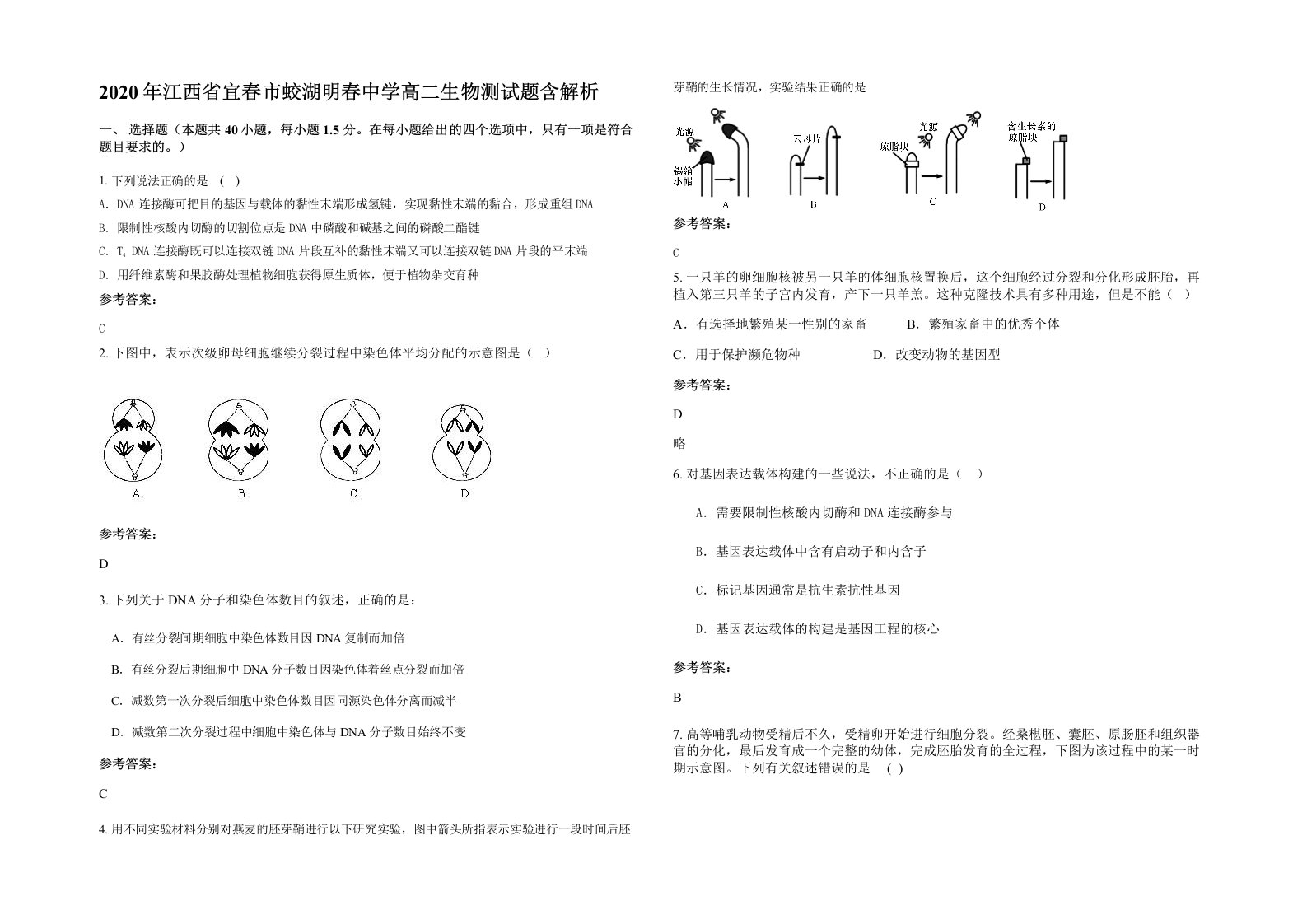 2020年江西省宜春市蛟湖明春中学高二生物测试题含解析