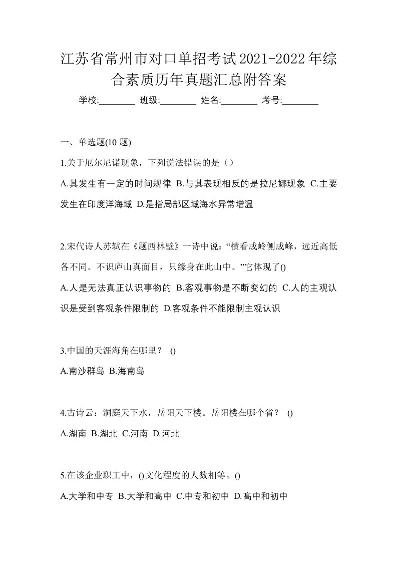 江苏省常州市对口单招考试2021-2022年综合素质历年真题汇总附答案