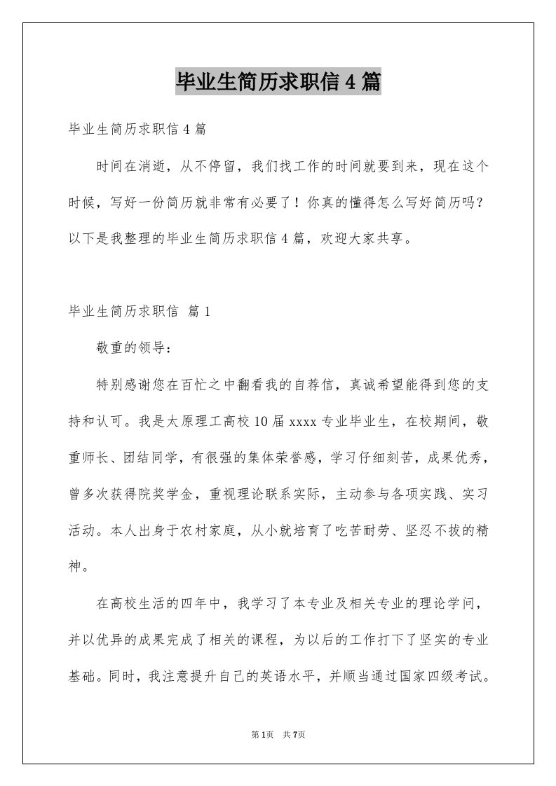 毕业生简历求职信4篇