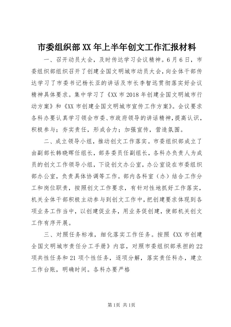 5市委组织部某年上半年创文工作汇报材料