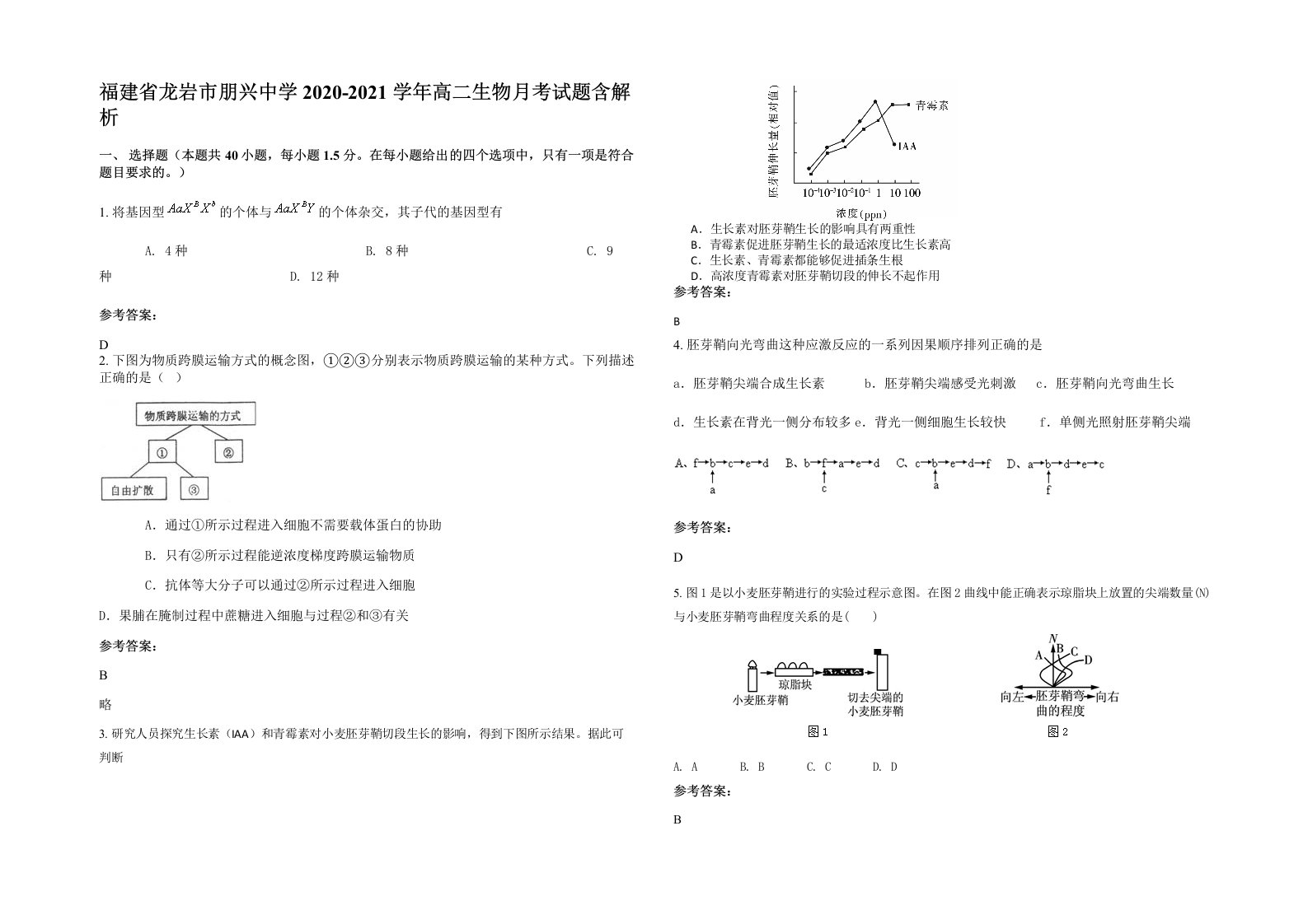 福建省龙岩市朋兴中学2020-2021学年高二生物月考试题含解析