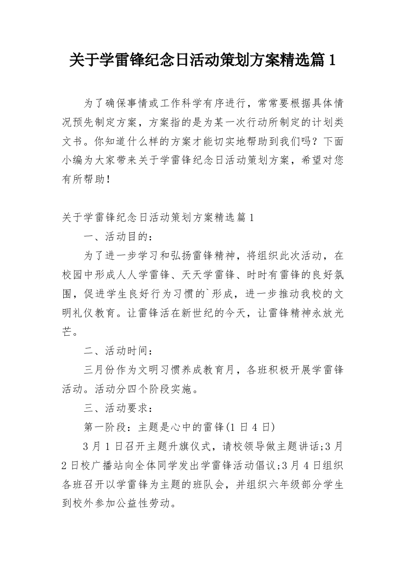 关于学雷锋纪念日活动策划方案精选篇1