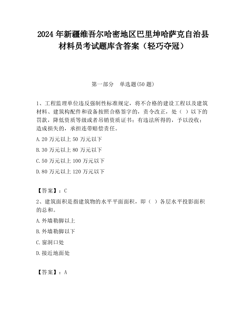 2024年新疆维吾尔哈密地区巴里坤哈萨克自治县材料员考试题库含答案（轻巧夺冠）