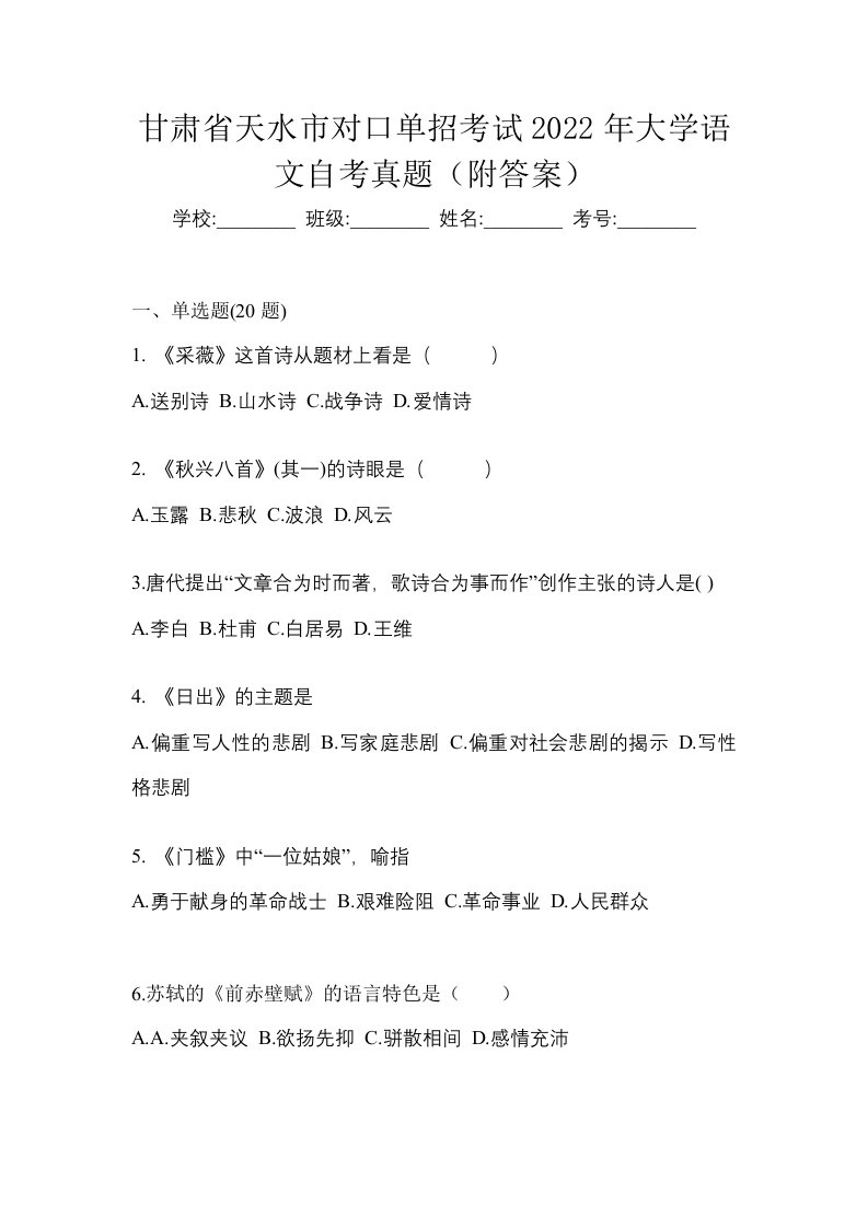 甘肃省天水市对口单招考试2022年大学语文自考真题附答案