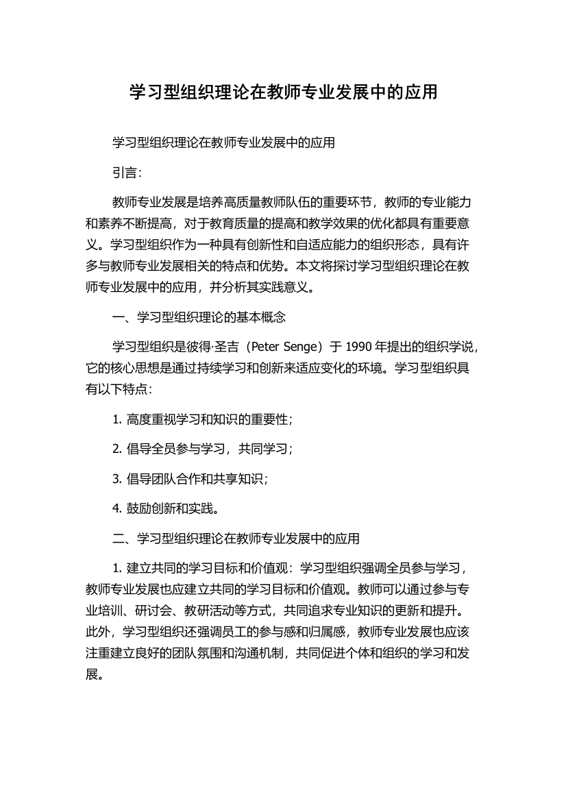 学习型组织理论在教师专业发展中的应用