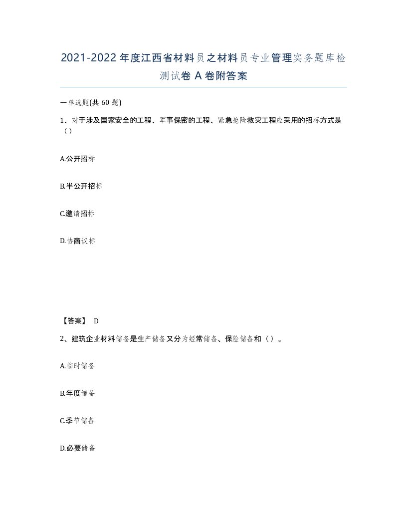 2021-2022年度江西省材料员之材料员专业管理实务题库检测试卷A卷附答案