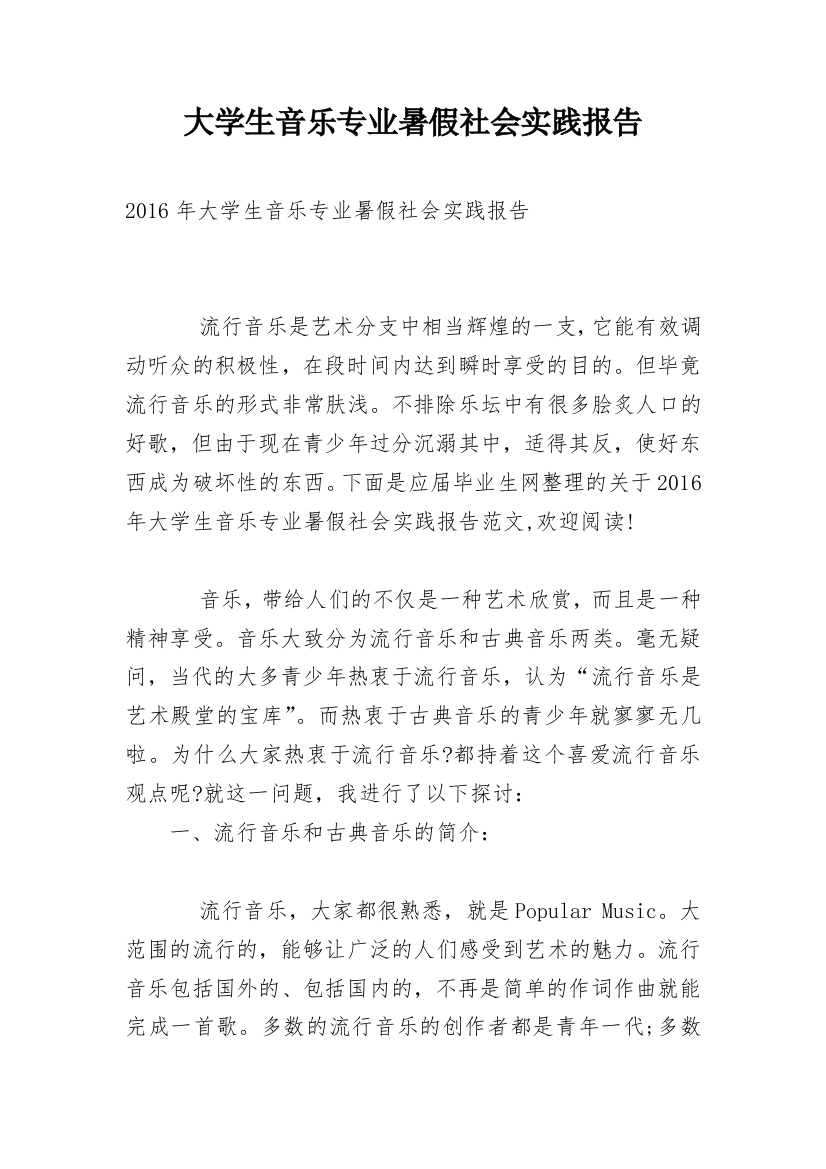 大学生音乐专业暑假社会实践报告_1