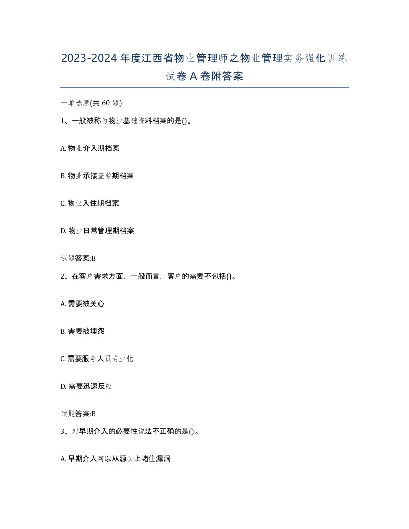 2023-2024年度江西省物业管理师之物业管理实务强化训练试卷A卷附答案