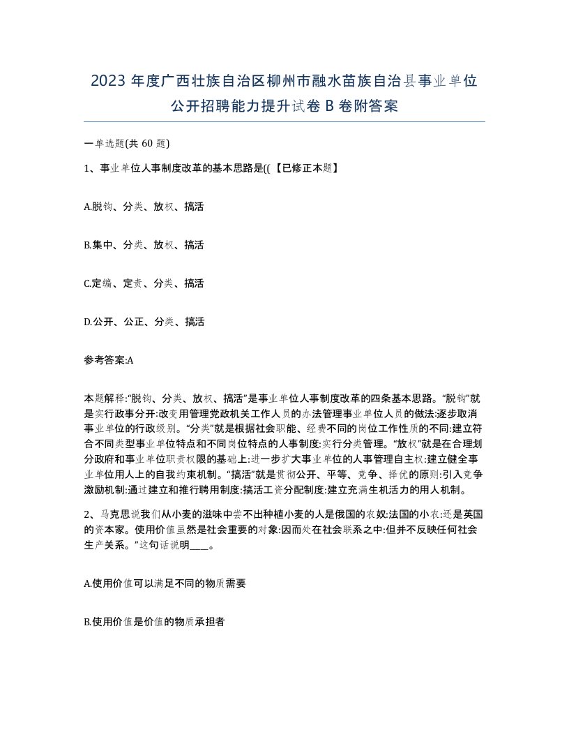 2023年度广西壮族自治区柳州市融水苗族自治县事业单位公开招聘能力提升试卷B卷附答案