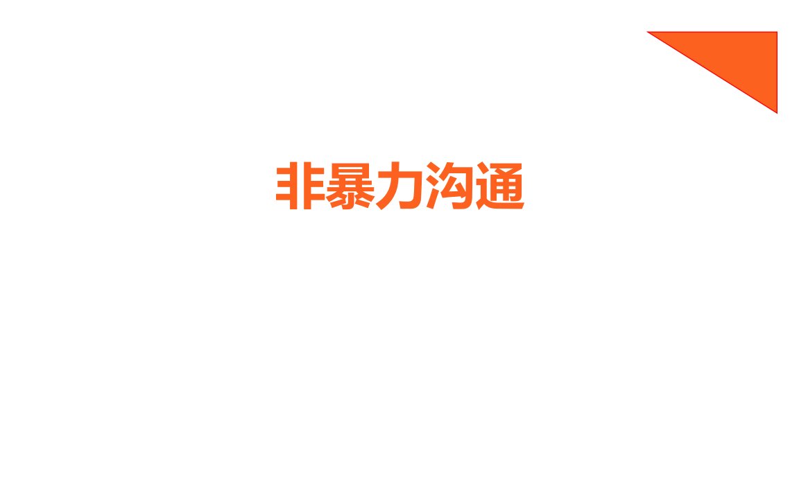 非暴力沟通优秀课件演示课件