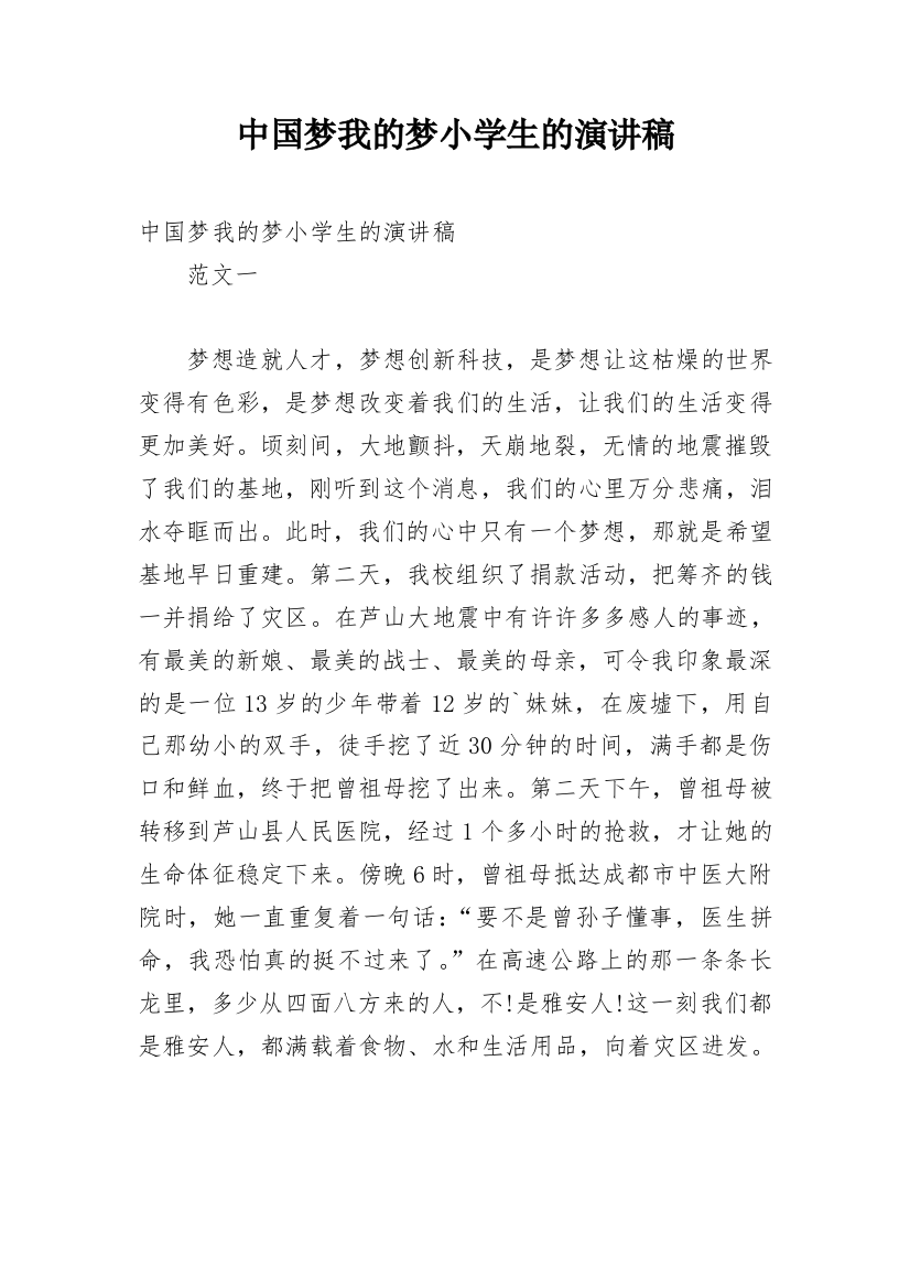 中国梦我的梦小学生的演讲稿