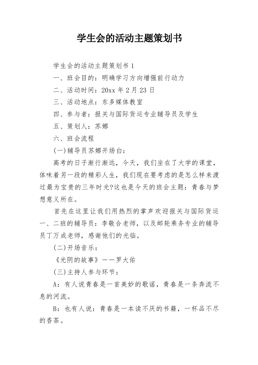 学生会的活动主题策划书_4