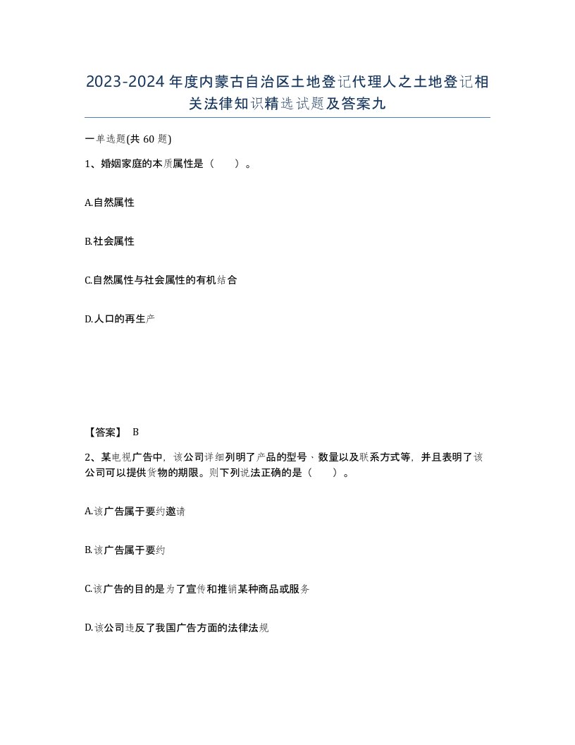 2023-2024年度内蒙古自治区土地登记代理人之土地登记相关法律知识试题及答案九