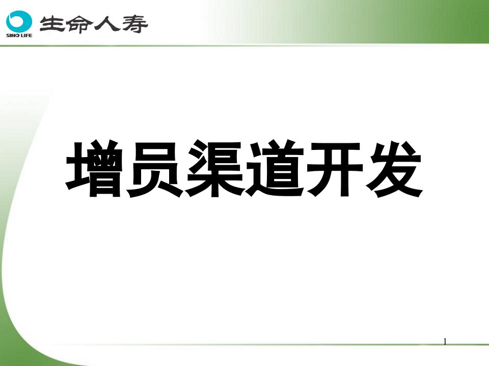 《保险培训增员来源》PPT课件